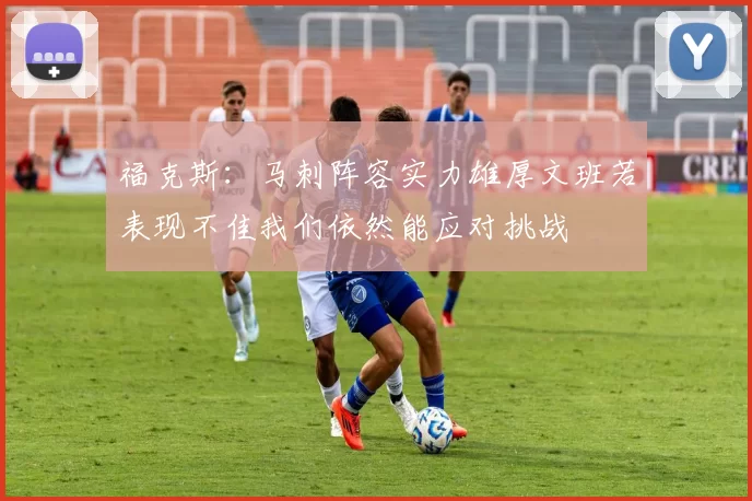 福克斯：马刺阵容实力雄厚文班若表现不佳我们依然能应对挑战