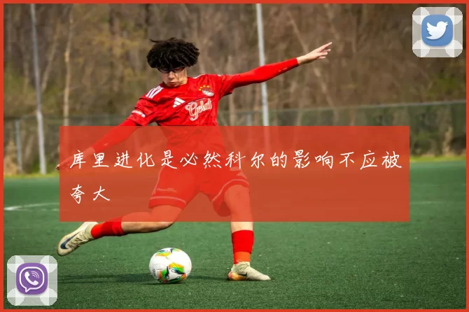 库里进化是必然科尔的影响不应被夸大